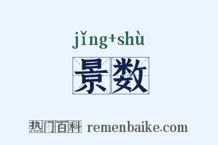 景数是什么意思的图片